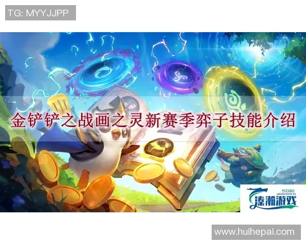 新赛季画中灵首场大赛揭幕全新羁绊理解挑战尽在金铲铲之战 新赛季画中灵首场大赛揭幕全新羁绊理解挑战尽在金铲铲之战